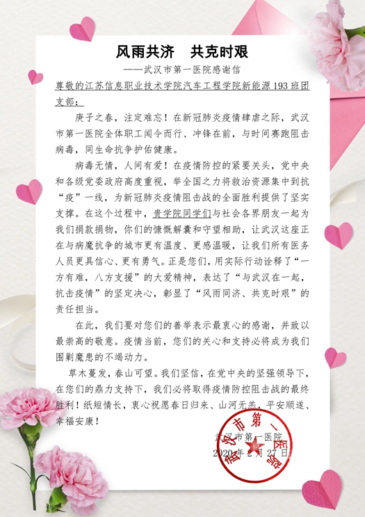 致555000jcjc线路检测汽车工程学院新能源193班团支部的感谢信_副本.jpg